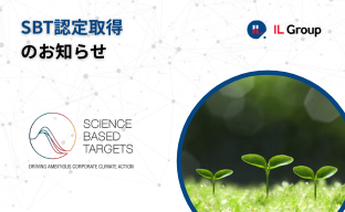 ILグループ、SBT（Science Based Targets）認定を取得