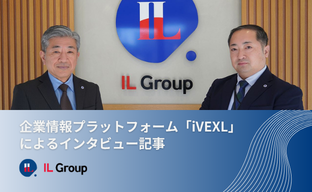 企業情報プラットフォーム「iVEXL」によるインタビュー記事