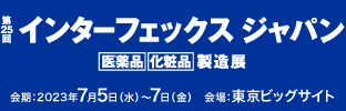 「第25回インターフェックスジャパン」に出展